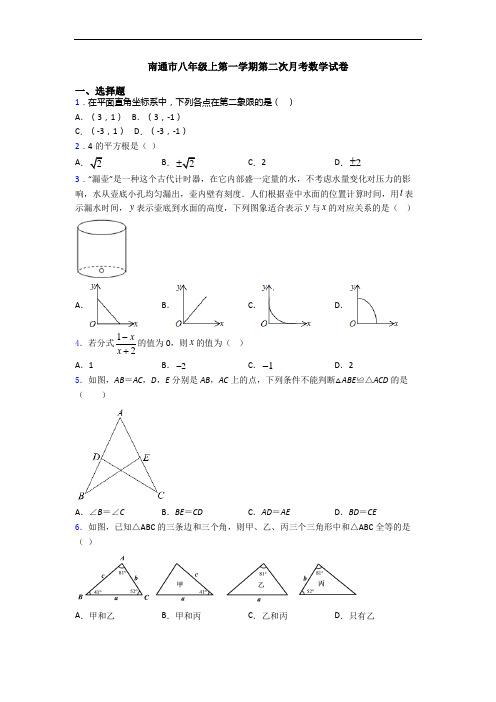 南通市八年级上第一学期第二次月考数学试卷