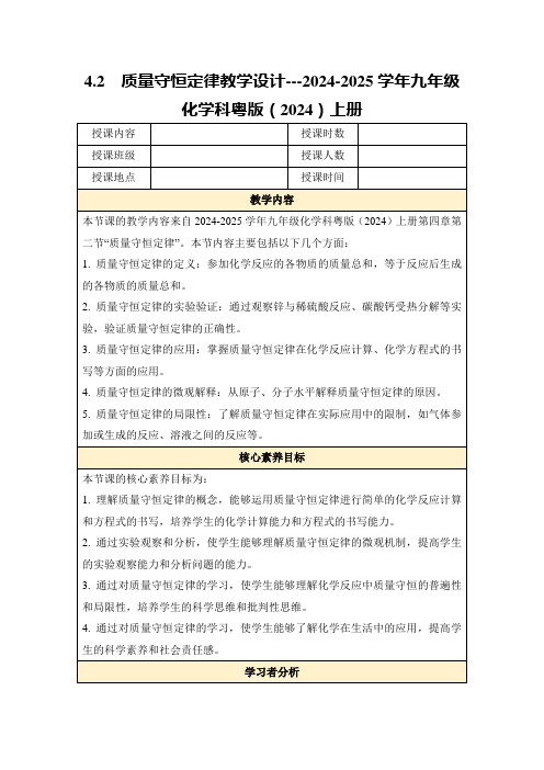 4.2 质量守恒定律教学设计---2024-2025学年九年级化学科粤版(2024)上册