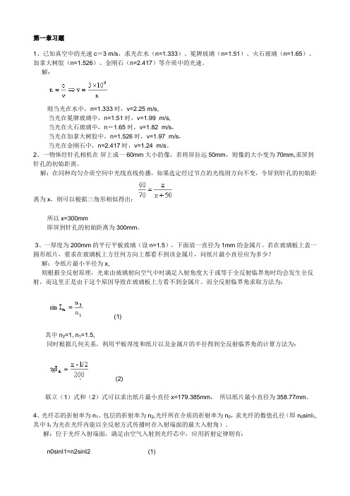 工程光学基础教程课后重点习题答案