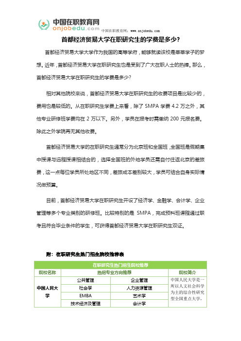 首都经济贸易大学在职研究生的学费是多少