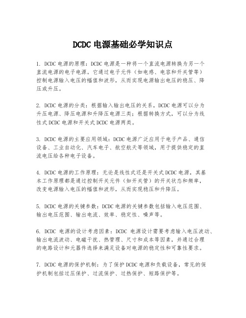 DCDC电源基础必学知识点