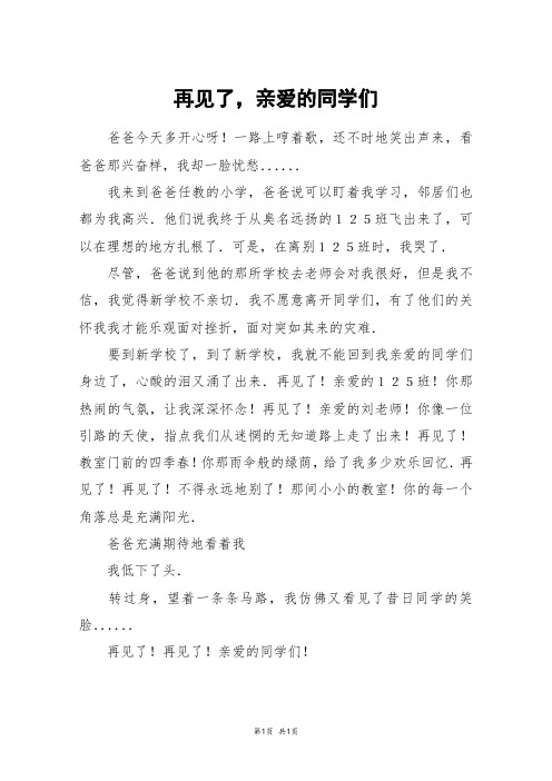 再见了,亲爱的同学们_五年级作文