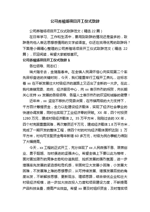 公司养殖场项目开工仪式致辞范文（精选22篇）