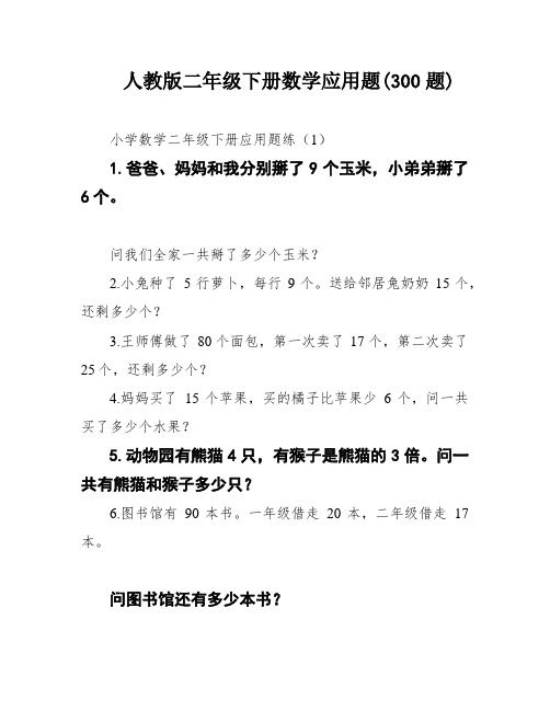 人教版二年级下册数学应用题(300题)