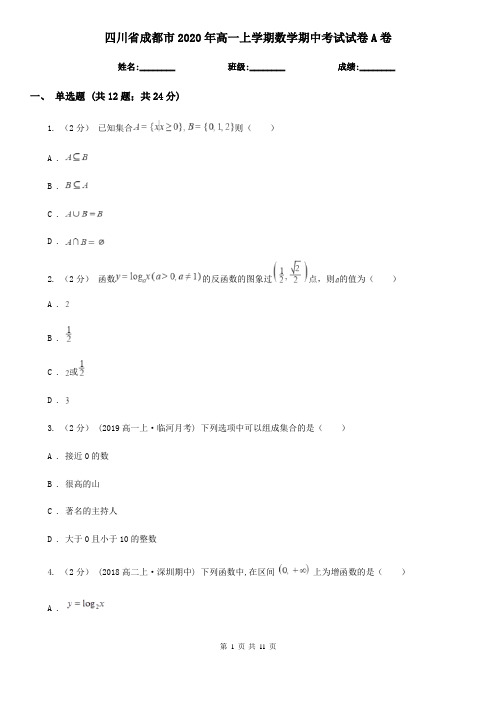 四川省成都市2020年高一上学期数学期中考试试卷A卷