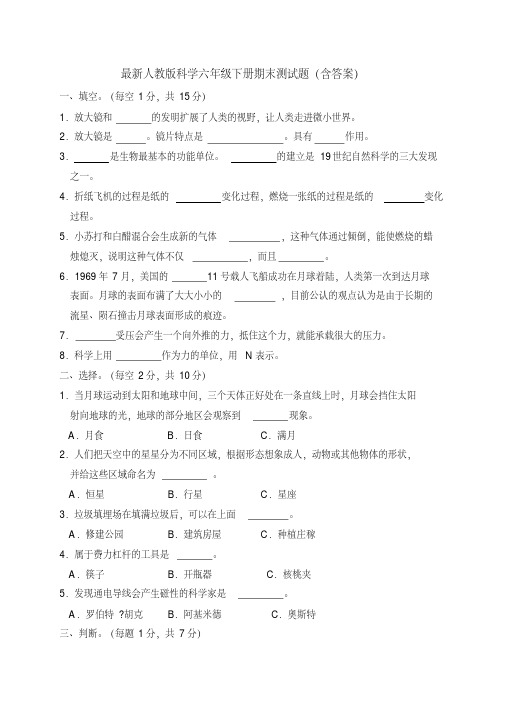 最新人教版科学六年级下册期末测试题(含答案)