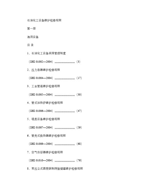 石油化工设备维护检修规程_通用设备1.