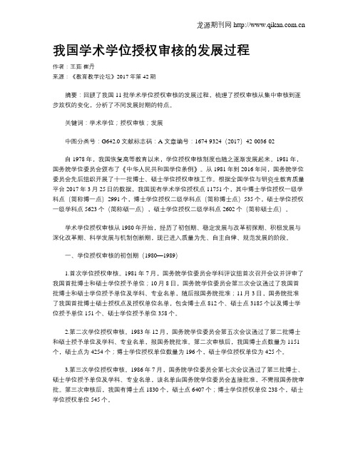 我国学术学位授权审核的发展过程