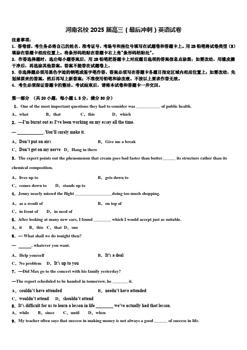 河南名校2025届高三(最后冲刺)英语试卷含解析