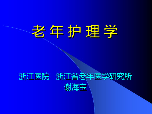 老年人的健康评估