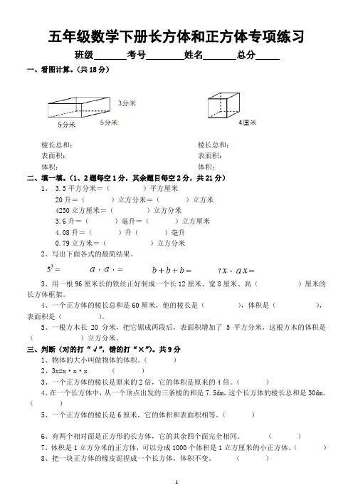 小学数学五年级下册《长方体和正方体》专项突破练习卷(附答案)