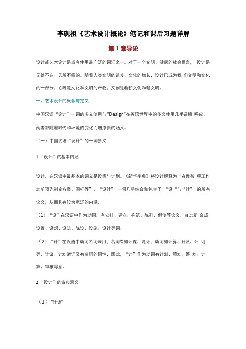 李砚祖艺术设计概论笔记和课后习题详解