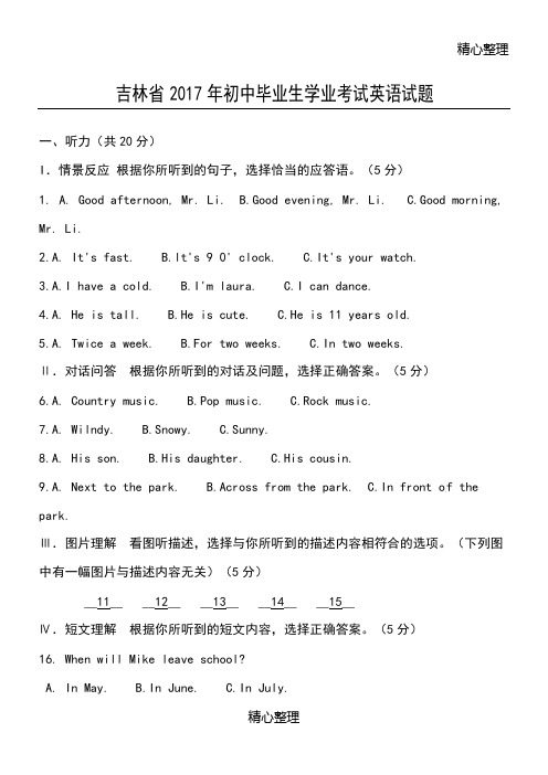 2017年吉林省中考英语试卷及答案