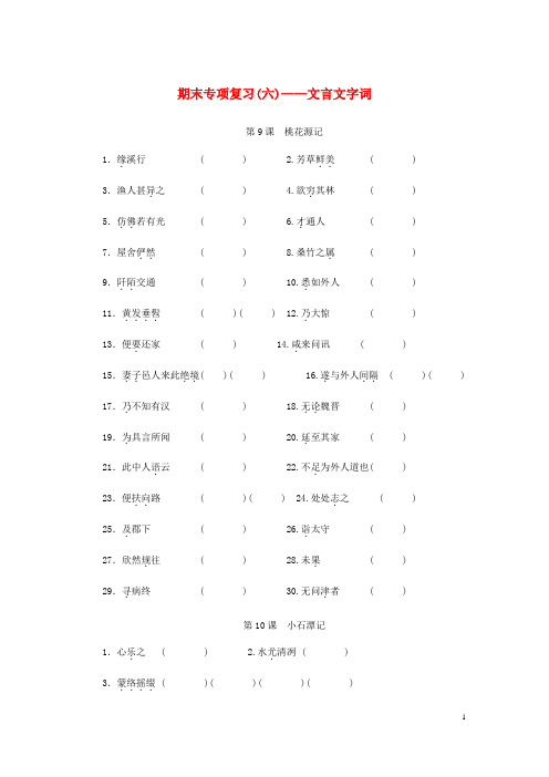 【部编版】八年级语文下册期末专项复习六文言文字词试题(含答案)