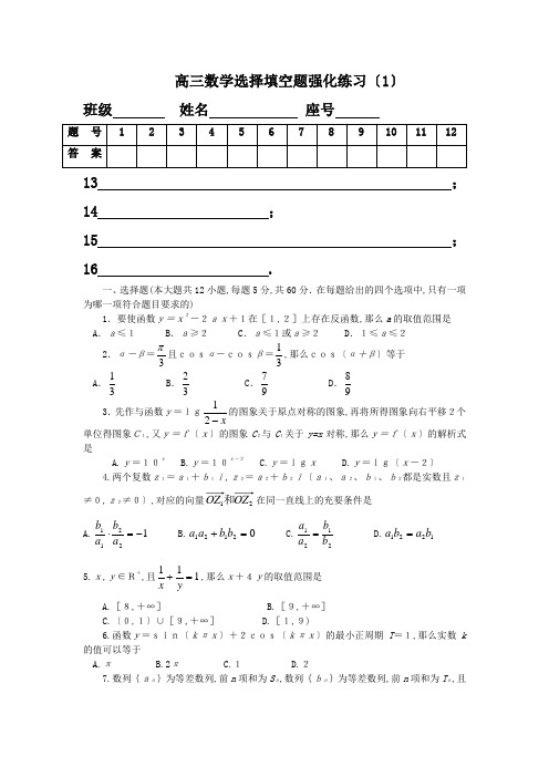 高三数学选择填空题强化训练1