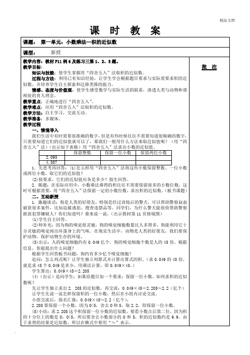 积的近似数、整数乘法运算定律推广到小数乘法、解决问题