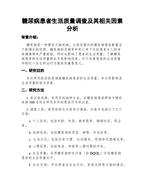 糖尿病患者生活质量调查及其相关因素分析