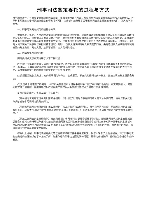 刑事司法鉴定委托的过程与方式