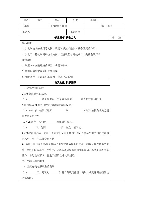 江苏省徐州经济技术开发区高级中学人民版高中历史必修三导学案：专题7第4课《向距离挑战》 