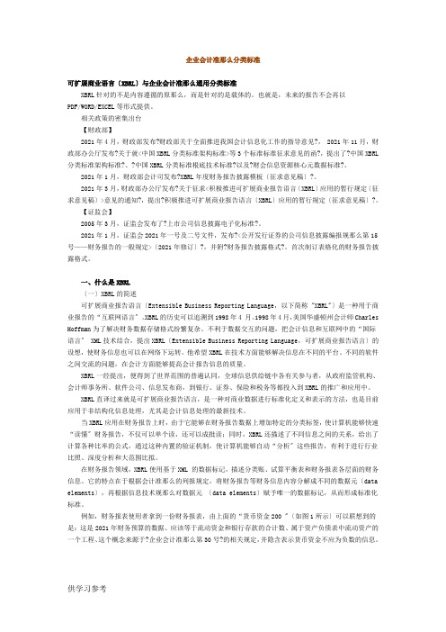 企业会计准则分类标准(XBRL)通用分类标准