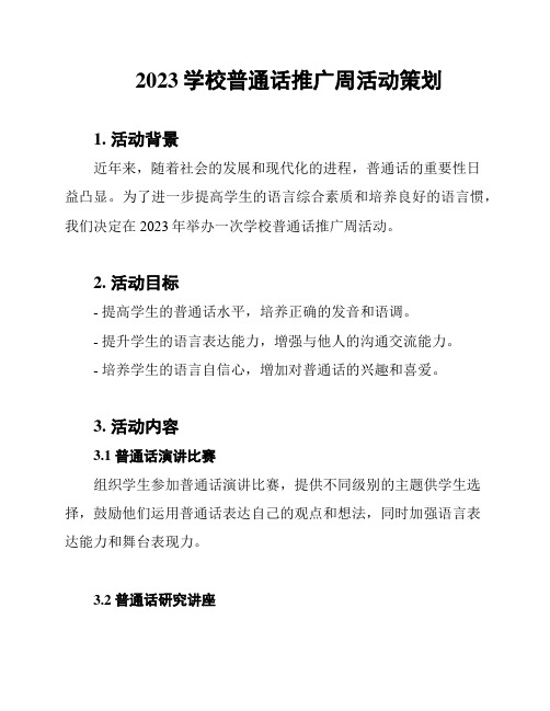 2023学校普通话推广周活动策划