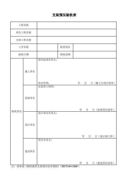 支架预压验收表