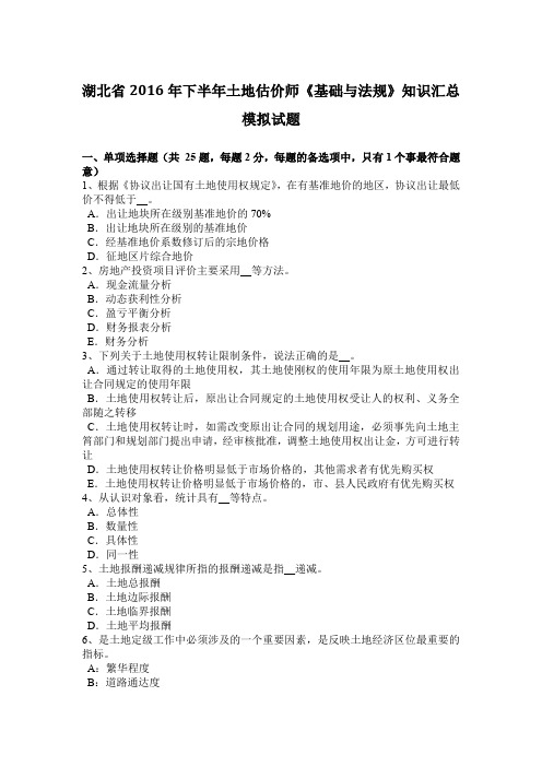 湖北省2016年下半年土地估价师《基础与法规》知识汇总模拟试题