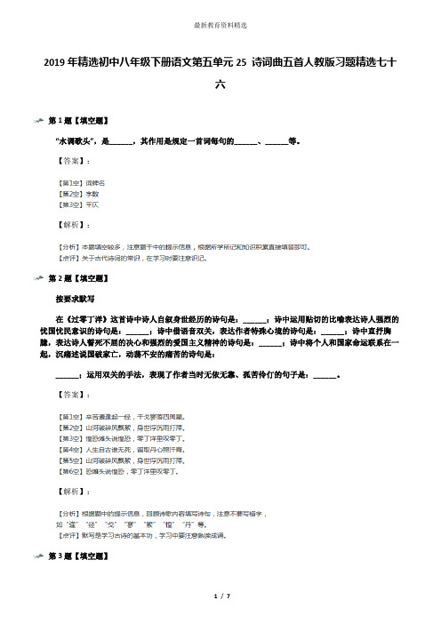 2019年精选初中八年级下册语文第五单元25 诗词曲五首人教版习题精选七十六