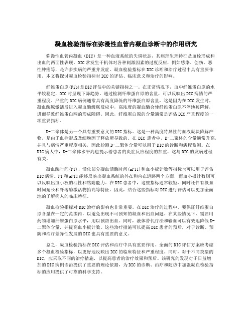 凝血检验指标在弥漫性血管内凝血诊断中的作用研究