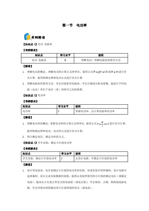 2023年上海市中考物理复习--------第8章 电能与磁 第1节 电功率