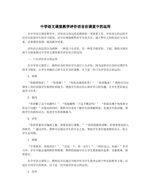 中学语文课堂教学评价语言在课堂中的运用