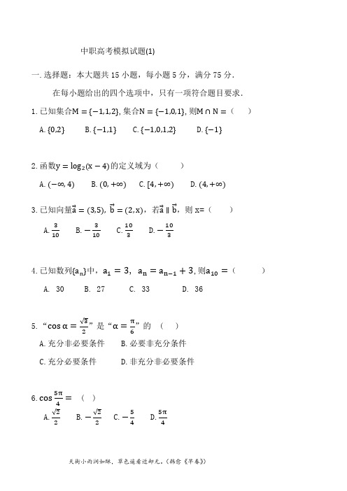 中职数学春考对口单招模拟试题(1)