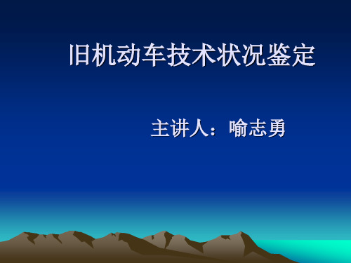 _旧机动车技术状况鉴定综述