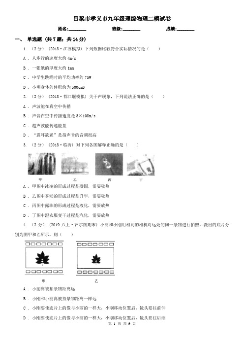 吕梁市孝义市九年级理综物理二模试卷