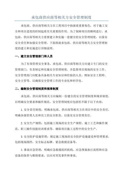 承包商供应商等相关方安全管理制度