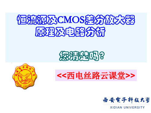 恒流源及CMOS差分放大器原理及电路分析