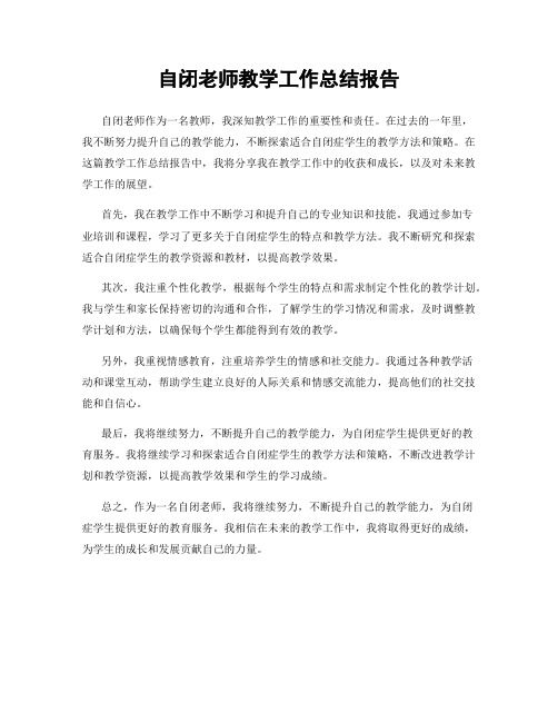 自闭老师教学工作总结报告