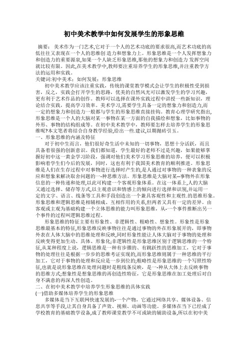 初中美术教学中如何发展学生的形象思维