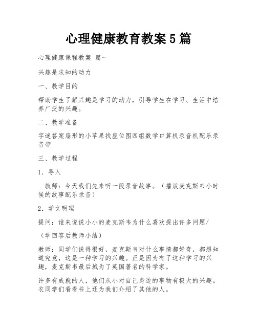 心理健康教育教案5篇