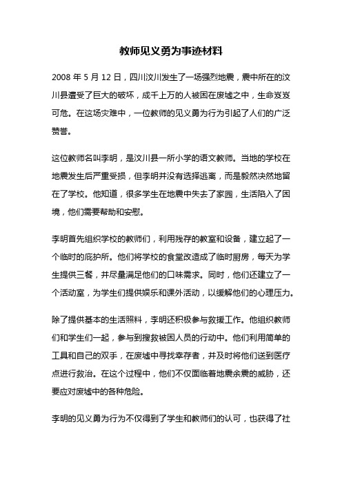 教师见义勇为事迹材料