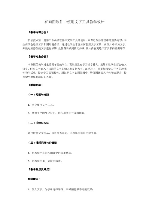 在画图软件中使用文字工具教学设计