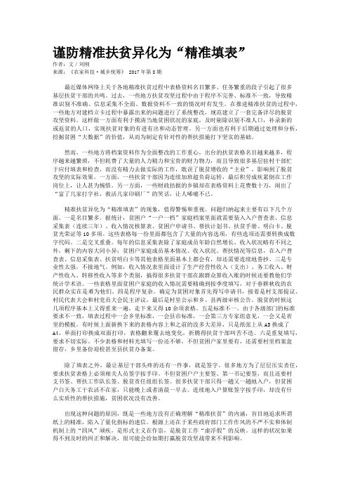 谨防精准扶贫异化为“精准填表”