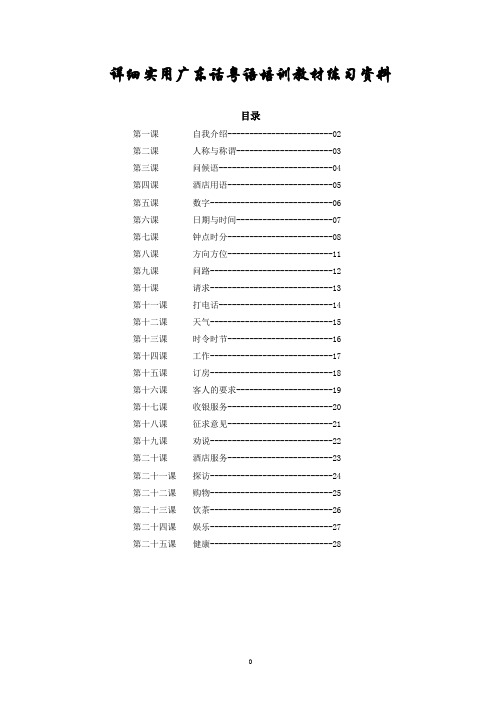 详细实用广东话粤语培训教材练习资料