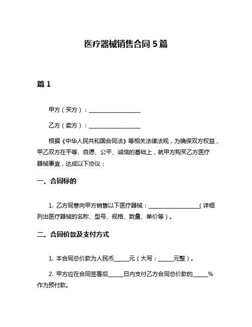 医疗器械销售合同5篇