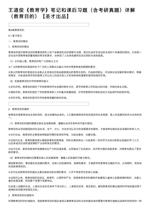 王道俊《教育学》笔记和课后习题（含考研真题）详解（教育目的）【圣才出品】