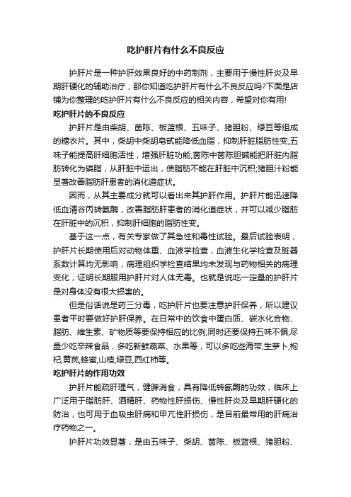 吃护肝片有什么不良反应