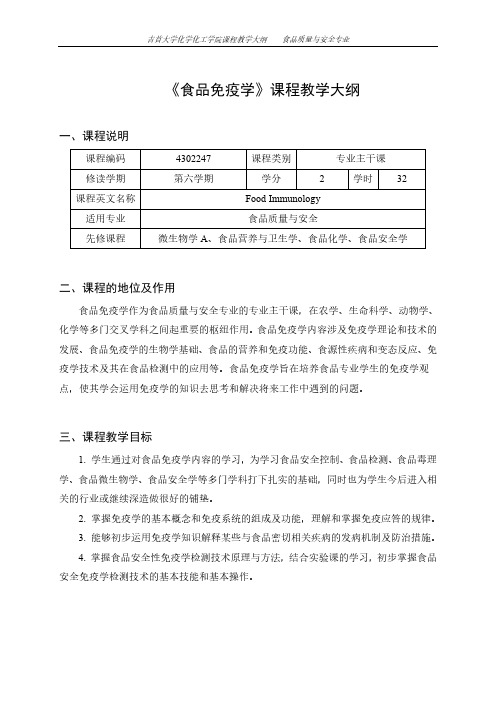 《食品免疫学》课程教学大纲