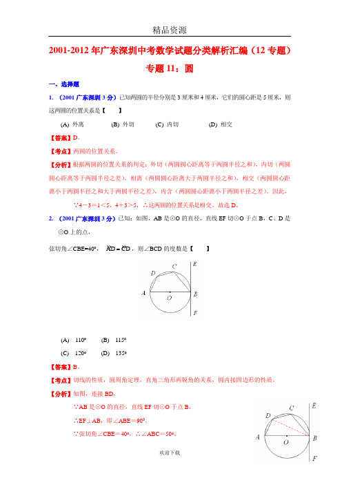 [中考12年]深圳市2001-2012年中考数学试题分类解析专题11：圆