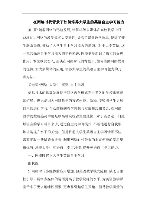 在网络时代背景下如何培养大学生的英语自主学习能力