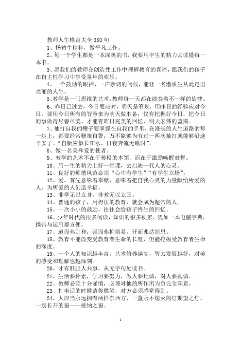 最新教师人生格言大全励志：教师人生格言大全